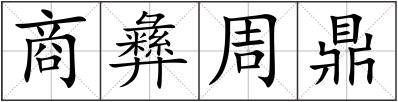 商彝周鼎