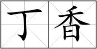 丁香