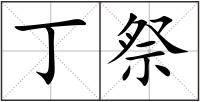 丁祭