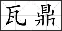 瓦鼎