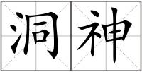 洞神
