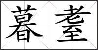 暮耋