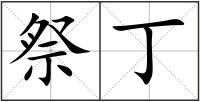祭丁