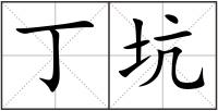 丁坑