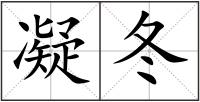 凝冬