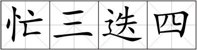 忙三迭四
