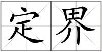 定界