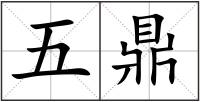 五鼎