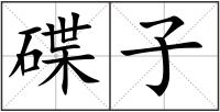 碟子