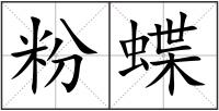 粉蝶