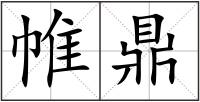 帷鼎
