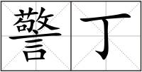 警丁