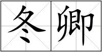 冬卿