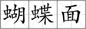 蝴蝶面