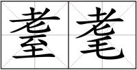 耋耄