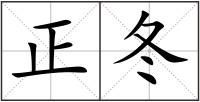 正冬