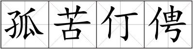 孤苦仃俜