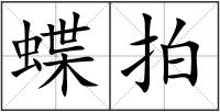 蝶拍