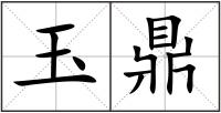 玉鼎