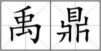 禹鼎