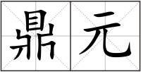 鼎元