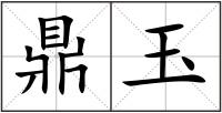 鼎玉