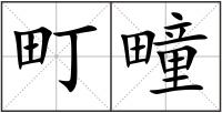 町疃
