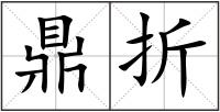 鼎折