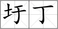 圩丁