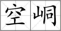 空峒