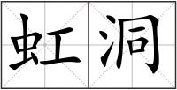 虹洞
