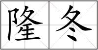 隆冬