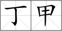 丁甲