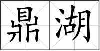 鼎湖