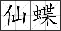 仙蝶