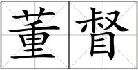 董督