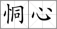 恫心