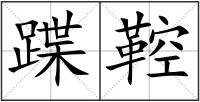 蹀鞚