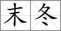 末冬