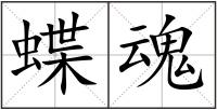 蝶魂