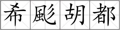 希颩胡都