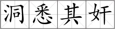 洞悉其奸