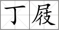 丁屐