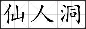 仙人洞