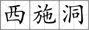 西施洞