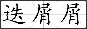 迭屑屑