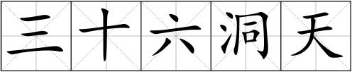 三十六洞天