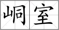 峒室