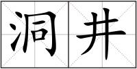 洞井