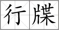 行牒